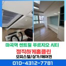 마곡역 | 강서구 마곡역 센트럴 푸르지오 시티 입주청소 후기