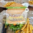 박성화온쿡학원 | [울주군청년센터] 울주 소셜 다이닝 햄버거 만들기