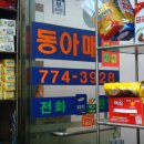 동아매점