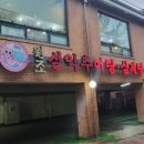 원조설악추어탕삼계탕