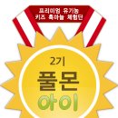 풀마루펜션 | 여름휴가에서도 챙겨먹는 유아 영양제, 풀마루 아이만을 유기농 흑마늘진액14 ★ (어린이 영양제 추천)