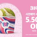 배스킨라빈스３１