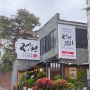 매화로37번길 | 야탑역 맛집 분당 참치 :: 정원참치 런치 특정식 후기
