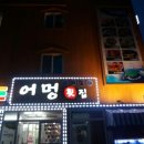 삼수정횟집