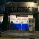 기쁨주는식당 이미지