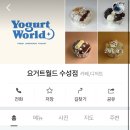 요거트월드수성