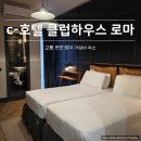 삼성중공업(주)C-2식당 | [공지] 로마 숙소 추천 C-호텔 클럽 하우스 로마｜조식 괜찮고 교통 편한 로마 호텔