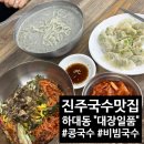 하대동298 | [진주]하대동점심 추천 진주콩국수 맛집 "대장일품"