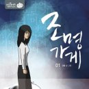 조명가게. 1 - 강풀 미스터리 심리 썰렁물 이미지