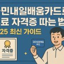 [국비_내일배움카드] 11/6 트레이닝복 제작 & 수선 | 국민내일배움카드로 무료 자격증 따는 법｜2025 최신 가이드