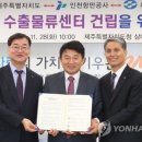 제주어류양식수협 인천수산물수출물류센터
