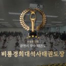 석사경희대한국태권도장 이미지