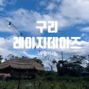 (주)우주공업사 | 레이지데이즈 구리 가을맛집 브런치 수다까페