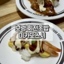 미카도스시 군산점 | 보령 동대동 미카도스시 내돈내산 회전초밥 맛집