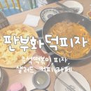 판부화덕피자 이미지