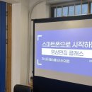 스마트폰 영상편집(야간) | 원데이 스마트폰으로 시작하는 영상편집 클래스 후기