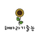 대전 세종 청주 SK뷰자이_위너스컬러_무펄줄눈_해바라기줄눈