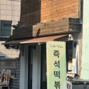 중앙동134 | [부산] 중앙동 즉석떡볶이 맛집 리틀팁시 내돈내산 후기