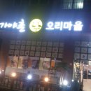 가야촌 오리마을 이미지