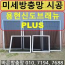 용현신도브래뉴아파트경로당 | [의정부 미세방충망] 의정부시 용현동 용현신도브래뉴플러스 아파트 미세방충망 교체 시공