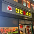 이모네연탄구이 | [공릉역] 또간집 풍자님도 다녀간 이모네 연탄불곱창 방문 후기