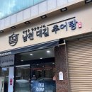 남천사거리(1) | 부산 수영구 맛집 남천동 추어탕 전문점 남천대길추어탕