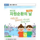 [제15회 자원순환의 날] 업사이클링 작품 전시, 재활용 체험, 자원순환 유공자 시상 등 (9월 6일 부산...