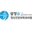삼성숨정신건강의학과의원 네이버블로그