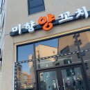 남매양꼬치 - 성동구 행당로17길 26 | 남매양꼬치