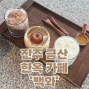 [진주 금산 카페 백와 후기] 감성 가득한 한옥카페에서 즐기는 여유로운 티타임