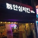 안심치킨울산학성점 이미지