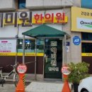 혜미원