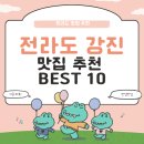 남도축산 인공수정소 | 전라도 강진 맛집 추천 BEST 10