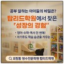 대전둔원초교 | 대전 둔산동·괴정동 영어수학 전문 탑리드학원-공부 잘하는 아이들의 비밀: &#39;성장 경험&#39;을 심어주다