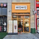 빠앙빠앙 김포구래점