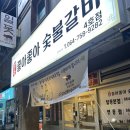 좋아좋아숯불갈비본점 이미지