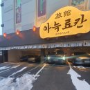 아늑료칸요수리구리호텔 이미지