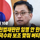 최상목이도 시간끌기 버티나보네요 이미지