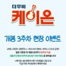 더(The)쿠키학원 | 2026 케이온 재개봉 후기 &amp; 엔딩 쿠키영상 정보 | 롯데시네마 조조 관람 추천