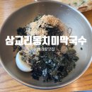 삼교리 동치미 막국수 | [평창 맛집] 한끼 제대로 흡입한 &#34;삼교리동치미막국수 대관령점&#34; 내돈내산 후기