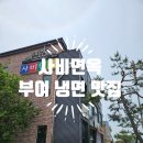 충남 부여 숨은 맛집, 살얼음 동동 냉면이 맛있는 사비면옥