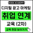 농식품 디지털 마케팅 실무 | [KODA] 디지털 광고 마케팅 취업 연계 교육 2025_2차_KODA ACADEMY