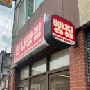 신나빵집