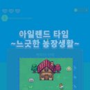 광석농장 | [모바일게임] 아일랜드 타임 ~느긋한 농장생활~ 플레이 후기