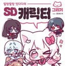 등신의 파격적 표현, ‘말랑말랑 밋다다의 SD 캐릭터 그리기’ 이미지