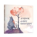 [한울림어린이] 귀 기울여 봐, 소리마다 이야기가 있단다(세대를 뛰어넘는 우정) 이미지