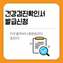 공단성인PC | 건강검진확인서 발급 신청, PDF 출력부터 활용법까지 총정리!