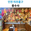 답답할 때 다녀온 인천 점집, 숭의동 용수사 속 시원했던 방문 후기