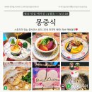 몽스토리 | [서울 마포] 연남동 맛집, 스토리가 있는 중식코스요리 몽중식