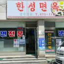 한성면옥 | 속초현지인맛집 추천, N번째 방문한 한성면옥 명태회냉면 후기